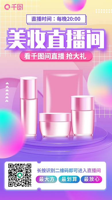 医美美容直播时间美妆直播间直播分享海报