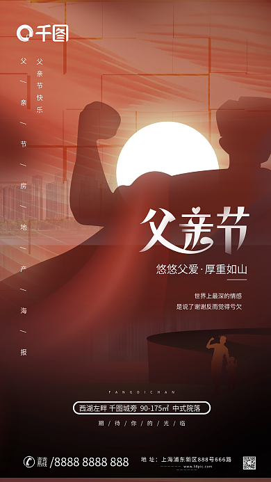 简约风悠悠父爱厚重如山父亲节节日地产借势海报