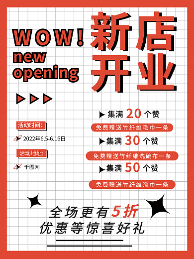 潮流开业全场更有活动时间活动海报