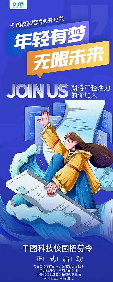 毕业季校招年轻有梦无限未来插画手机长图海报