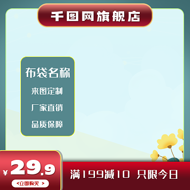 布袋简约29立即购买促销主图