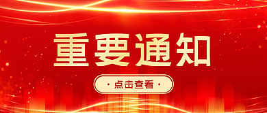 红色商务重要通知点击查看重要通知