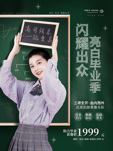 创意简约医美东北分部轻医美美容活动促销海报