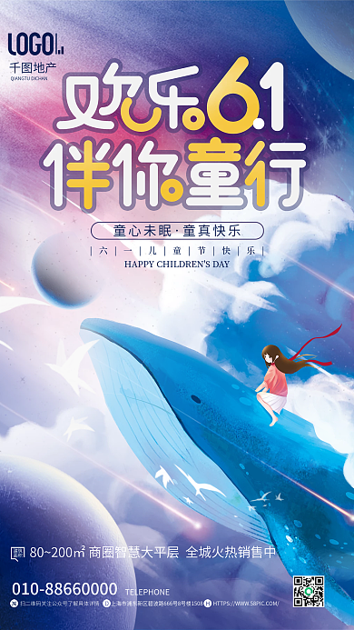 创意地产借势六一儿童节治愈系梦想海报
