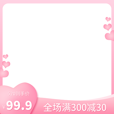 粉色渐变999淘宝主图直通车