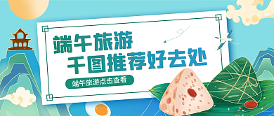 端午节旅游活动端午旅游推荐好去处公众号封面