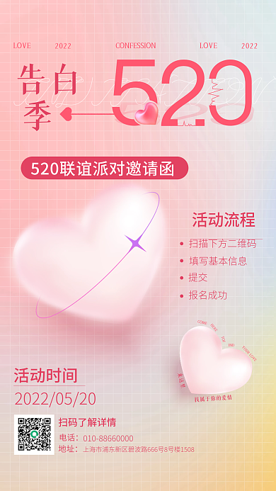 520情人节LOVE2022派对邀请函海报