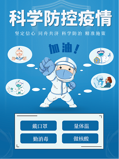 防控疫情量体温做核酸宣传海报
