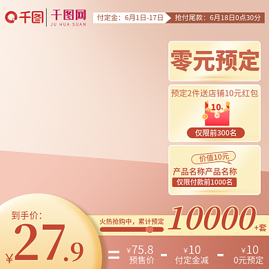电商618758预售价预售返场推广主图