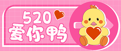 520节日公众号封面