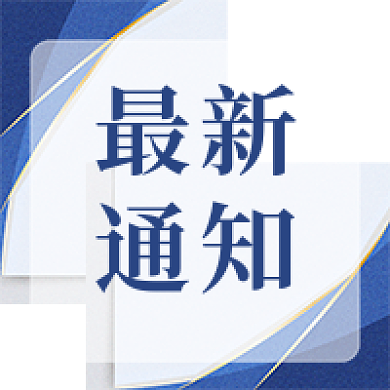 最新通知最新通知公众号次图