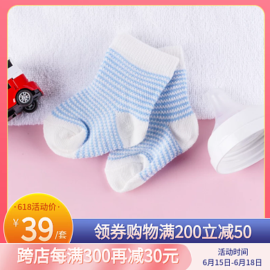 618母婴39活动时间袜电商淘宝主图