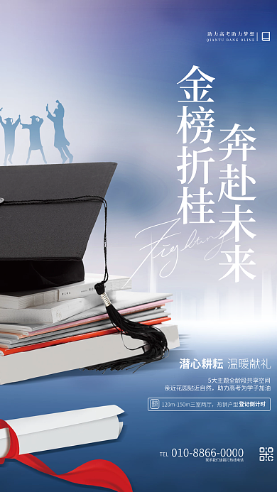 创意简约金榜折桂奔赴未来楼盘品牌借势营销海报