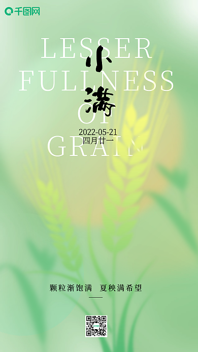 简约清新OFGRAIN小满节气创意海报