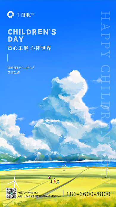61儿童节电话地址风景营销宣传手机海报