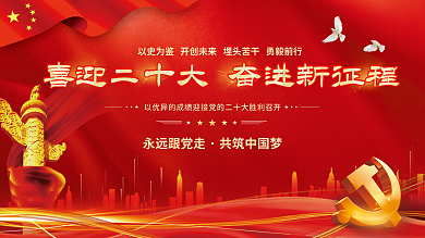 大气红色永远跟党走共筑中国梦的二十大党建风海报展板背景