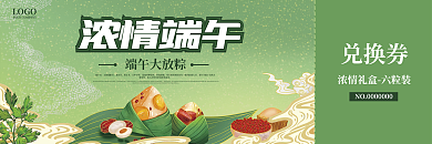 端午节粽子礼盒代金券兑换券优惠券