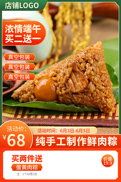 浓情活动时间买两件送肉粽中国风食品茶饮美食主图