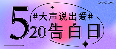 浪漫520大声说出爱20告白日弥散酸性公众号封面