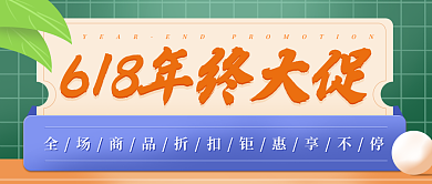 618年终来袭新媒体公众号封面
