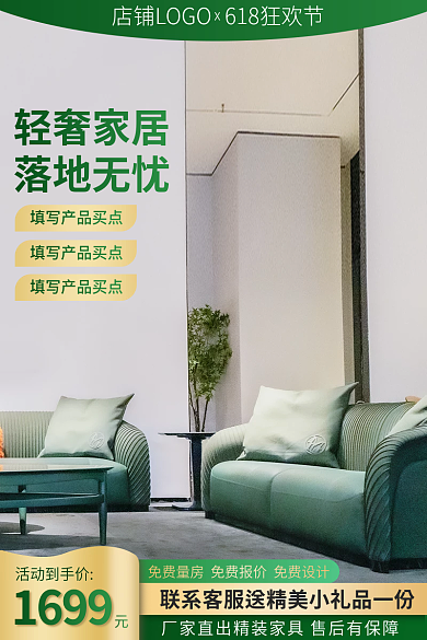 绿色大气轻奢家居落地无忧家居沙发促销主图直通车