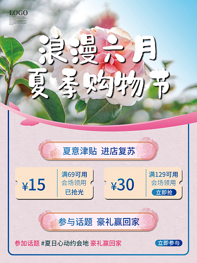 小清新浪漫浪漫六月夏季购物节购物节促销海报