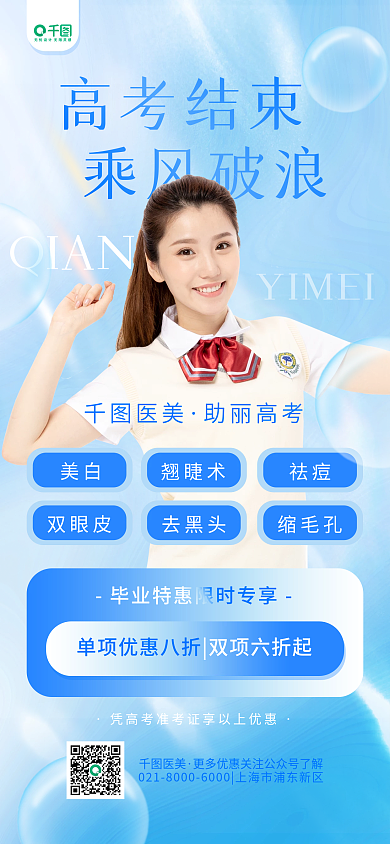 毕业季医美美容活动促销渐变蓝色手机海报