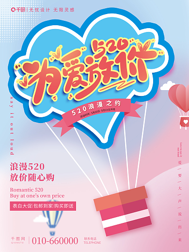 520节日浪漫活动时间促销海报