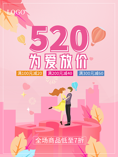 粉色520促销活动海报