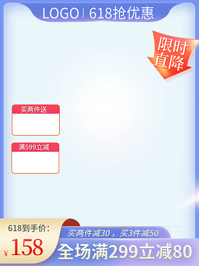 618母婴158限时主图直通车