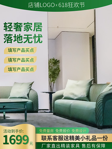 绿色大气轻奢家居落地无忧家居沙发促销主图直通车