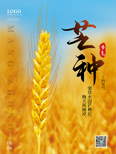 二十四节气芒种海报简约创意节气海报