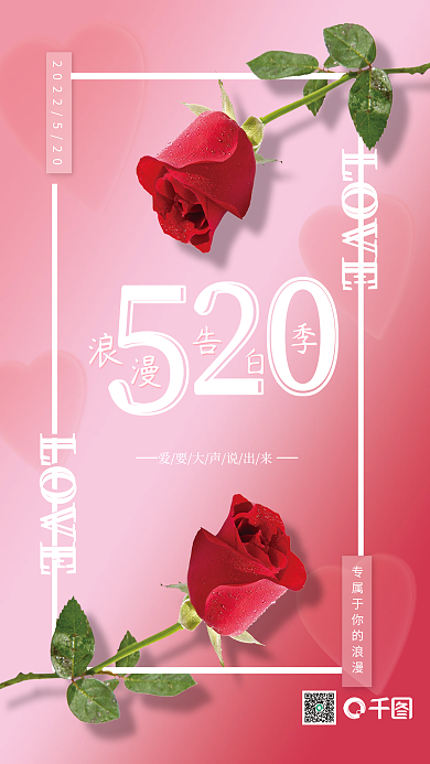 520情人节LOVE海报