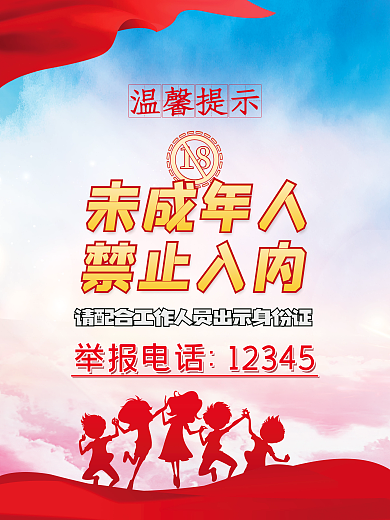 温馨娱乐温馨提示未成年人未成年人禁止入内标识海报