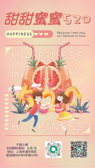 520海报甜蜜果汁奶茶爱情情侣促销清新