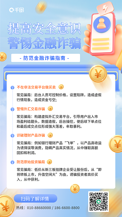 防范金融热线常见骗局简约风手机海报