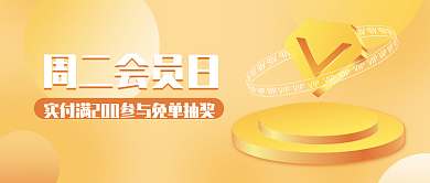 会员日福利周二会员日封面