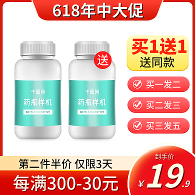618电商买1送1送同款红色买送促销钙片主图