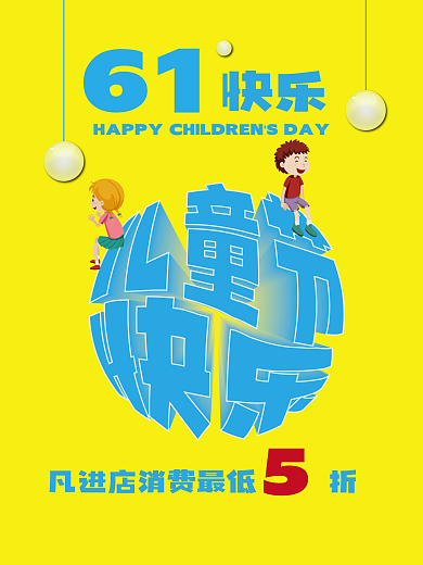六一儿童节促销61快乐海报