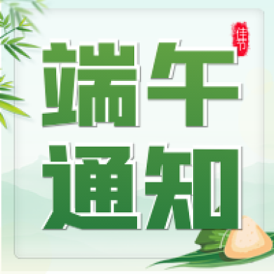 医疗保健通知公告端午节日通知公众号次图