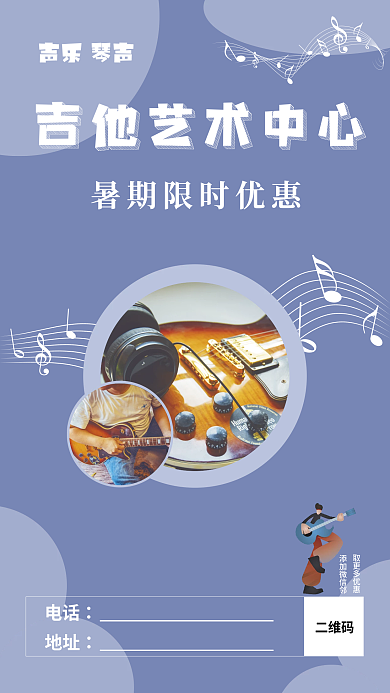 吉他海报取更多优惠添加微信邻海报