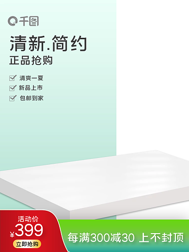 创意清新活动价399清爽夏季促销活动主图