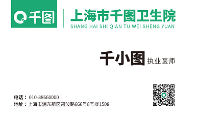 地产家居执业医师电话卫生服务站名片