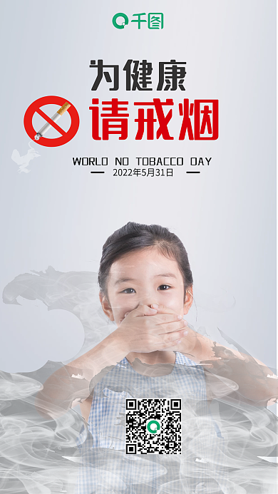 医疗健康为健康请戒烟海报