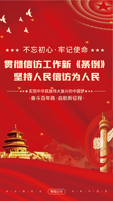 2022信访永远跟党走共筑中国梦海报