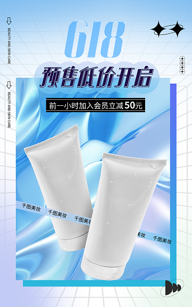 618美妆50促销海报