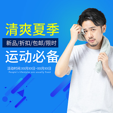 蓝色夏季运动必备清爽夏季短袖电商主图