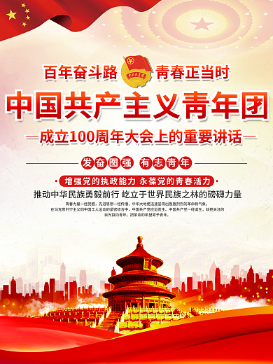 庆祝共青团发奋图强有志青年大会讲话系列海报