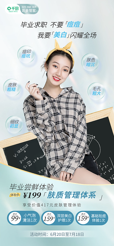 毕业季医美活动时间小气泡美容海报