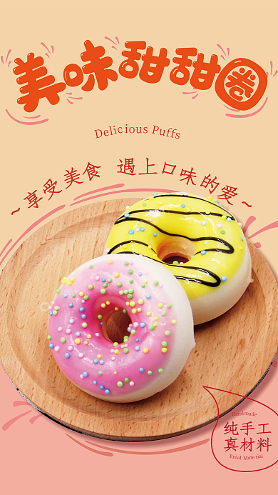 美味甜甜圈纯手工真材料促销海报